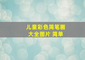 儿童彩色简笔画大全图片 简单